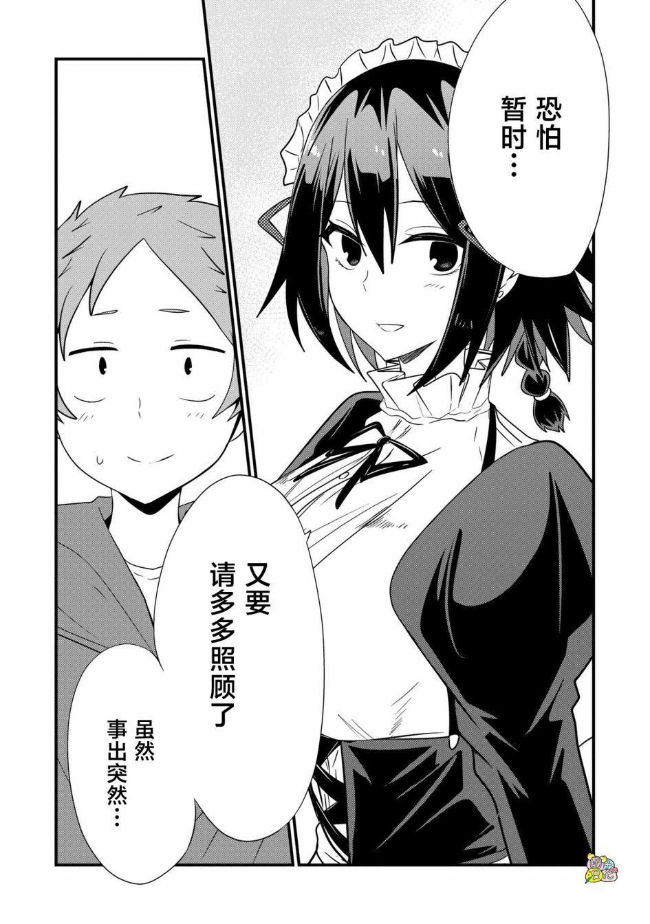 容易漏出心声的女仆小姐到我家来了 72话 第14页