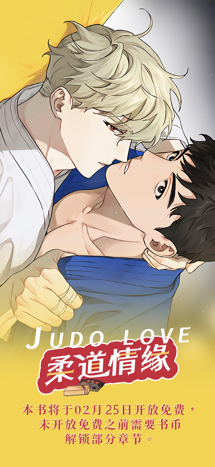 柔道情缘第1话图