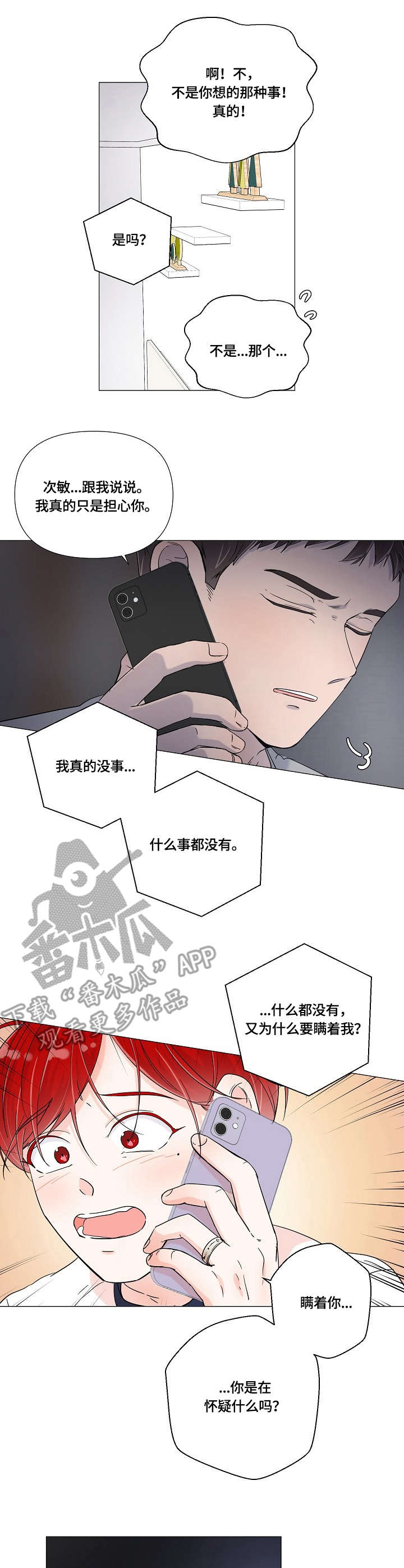 热恋忠诚度第3话图