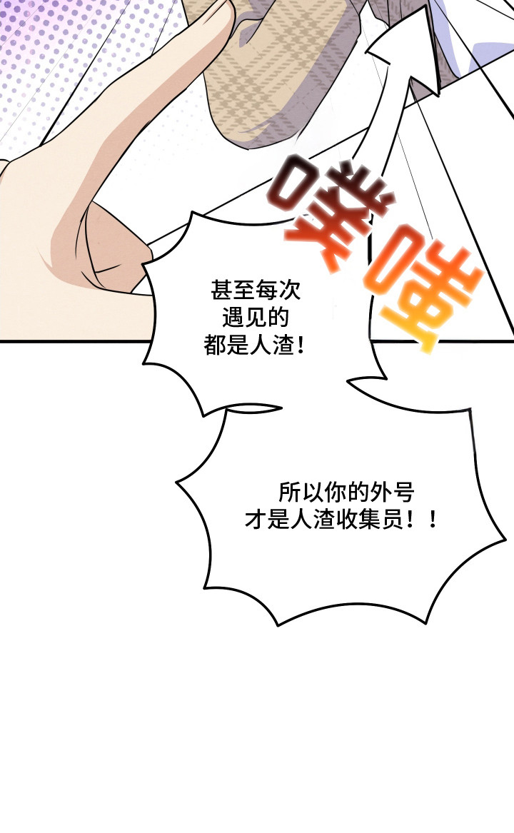 人渣退散计划第1话图