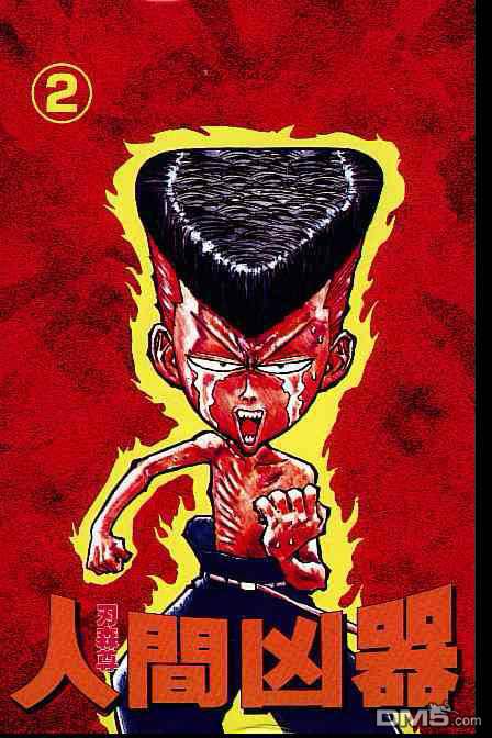 人间凶器第2卷图