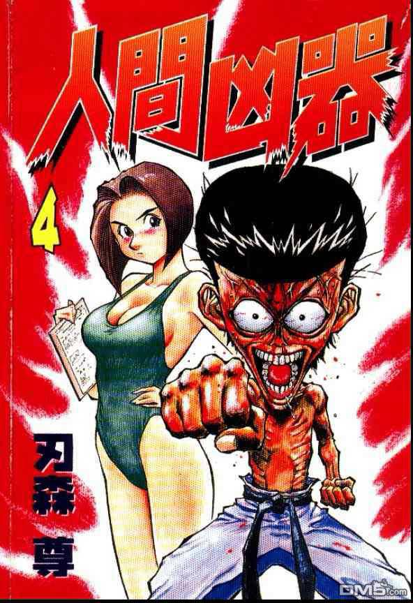 人间凶器第4卷图