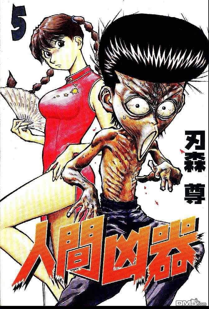 人间凶器第5卷图