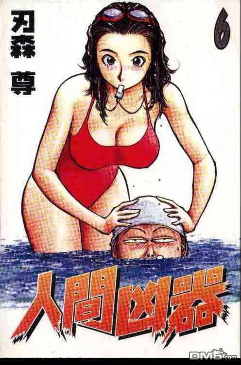 人间凶器第6卷图