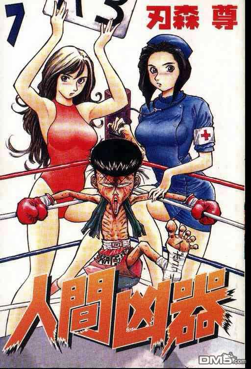 人间凶器第7卷图