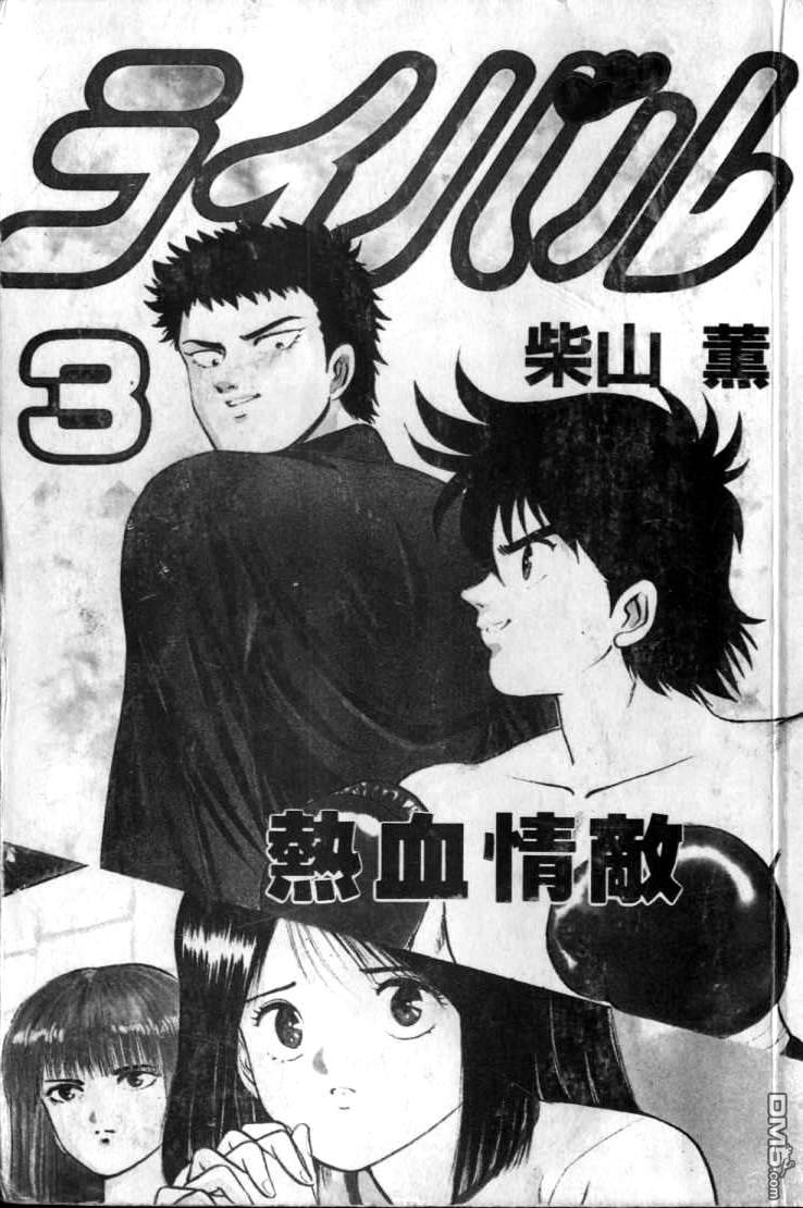 热血情敌第3卷图