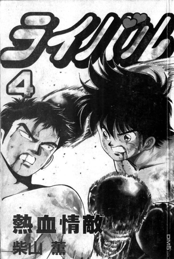 热血情敌第4卷图