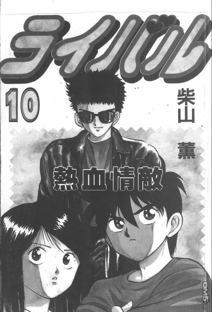 热血情敌第10卷图