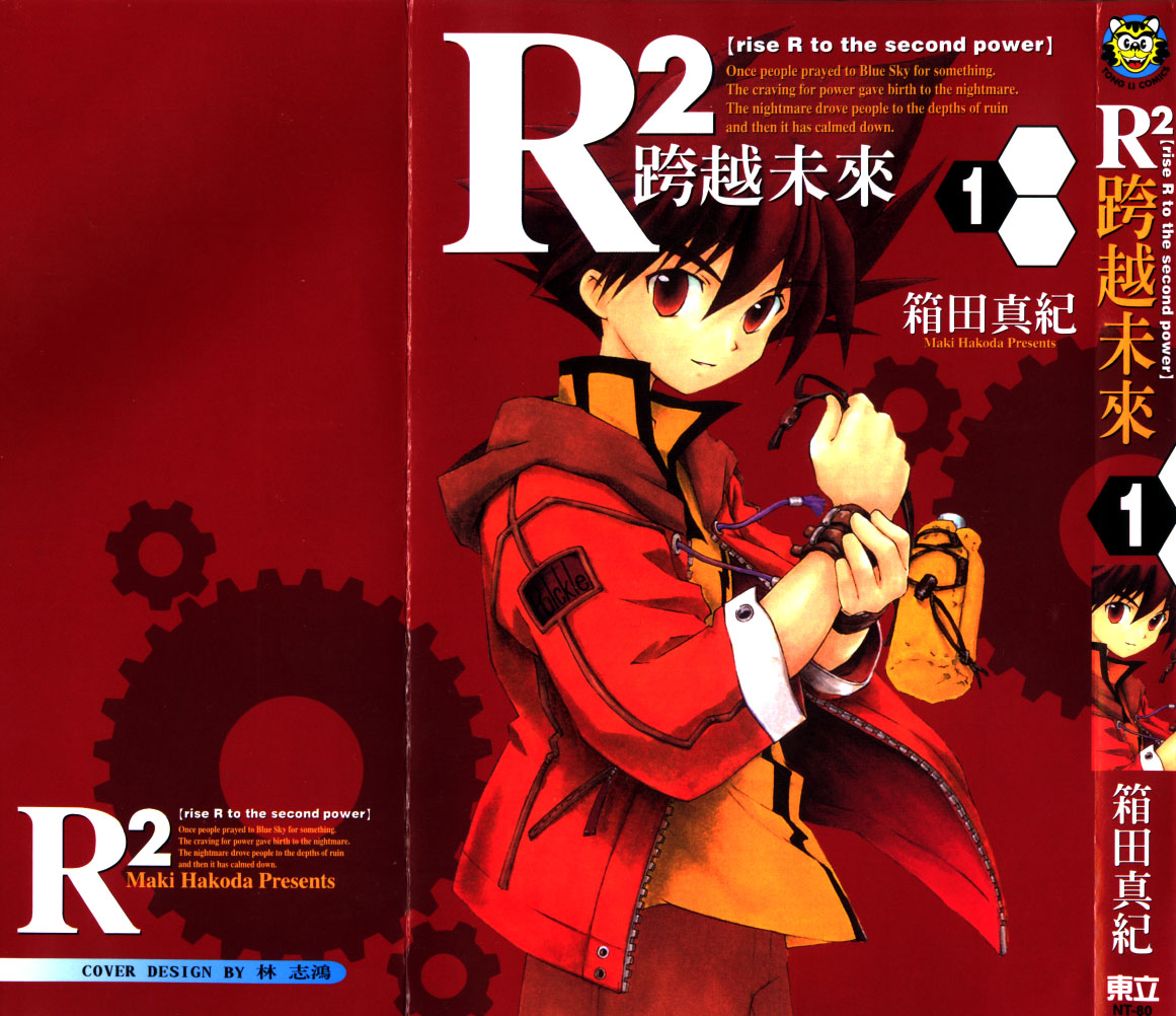 R2跨越未来第1卷图