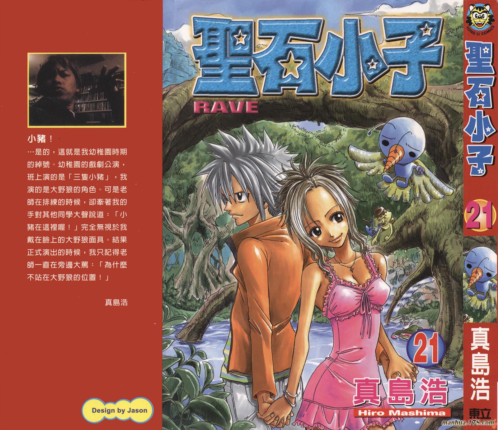 Rave圣石小子第21卷图