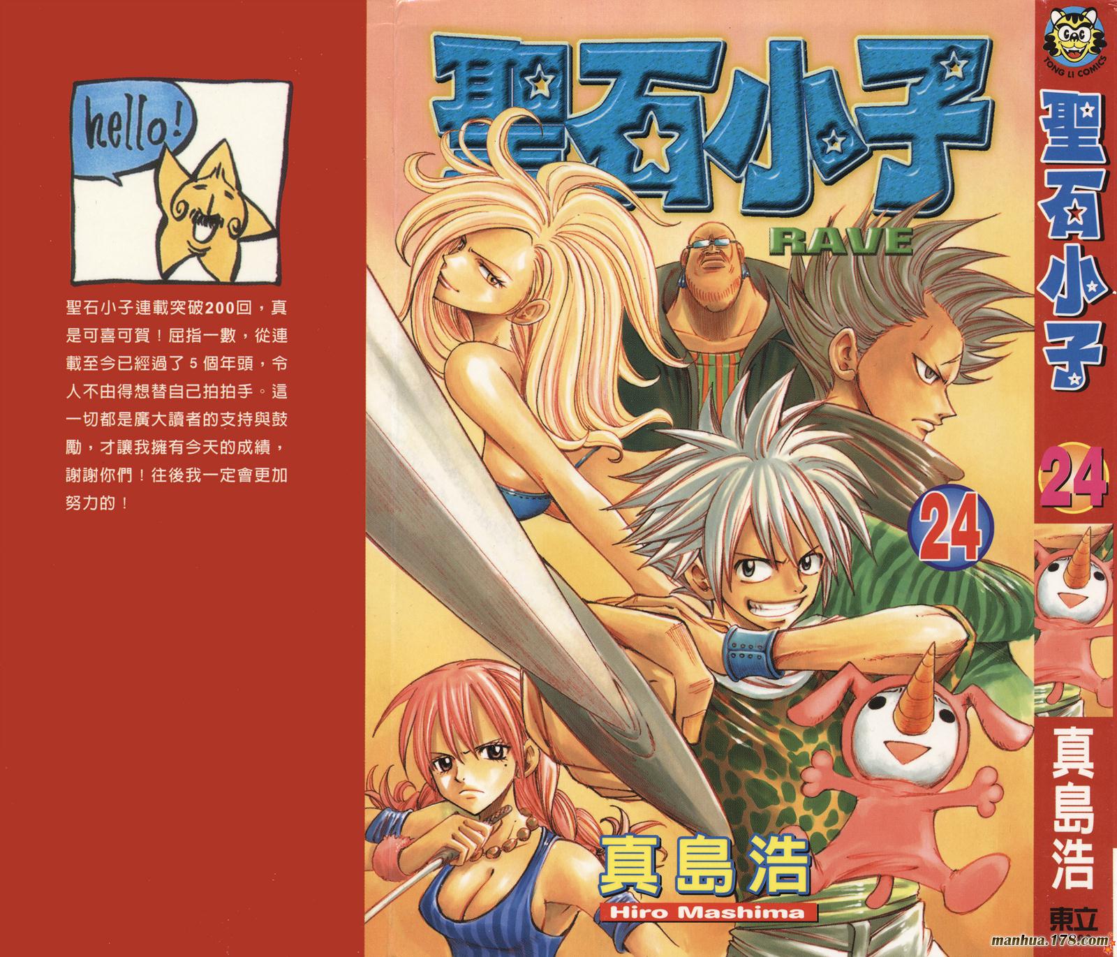 Rave圣石小子第24卷图