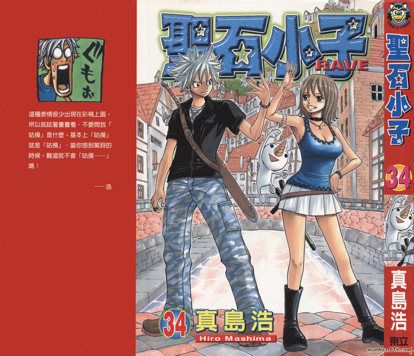 Rave圣石小子第34卷图