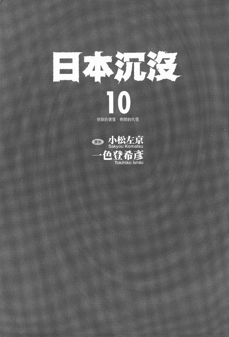 日本沉没第10卷图