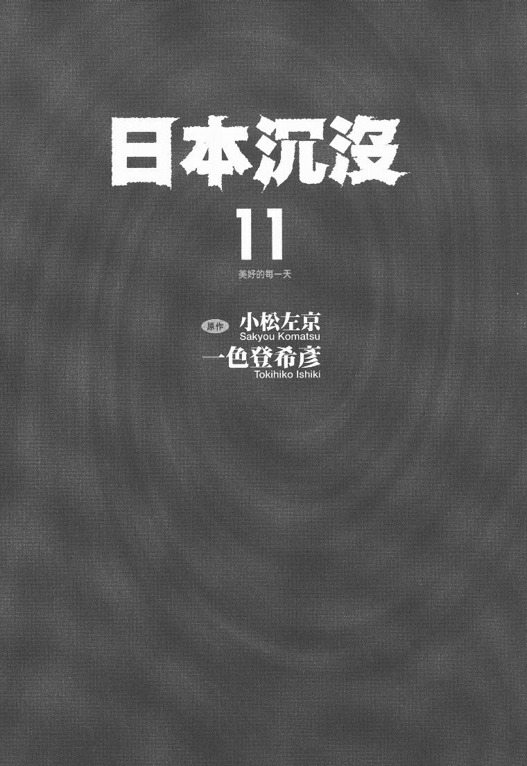 日本沉没第11卷图