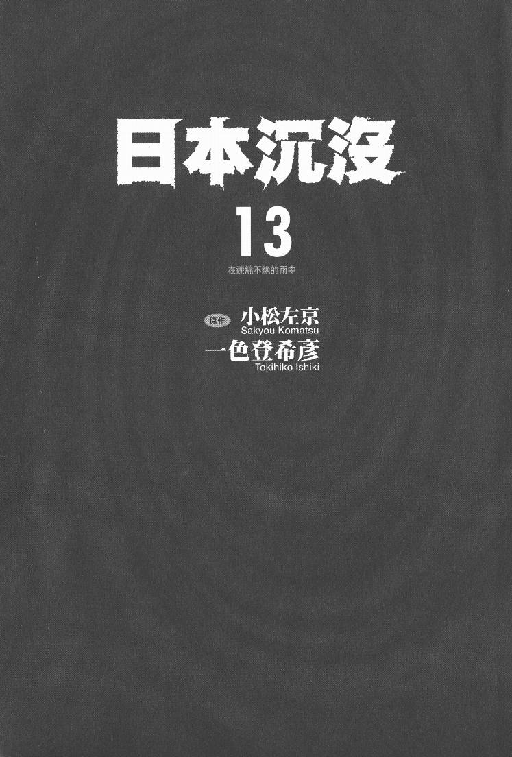 日本沉没第13卷图