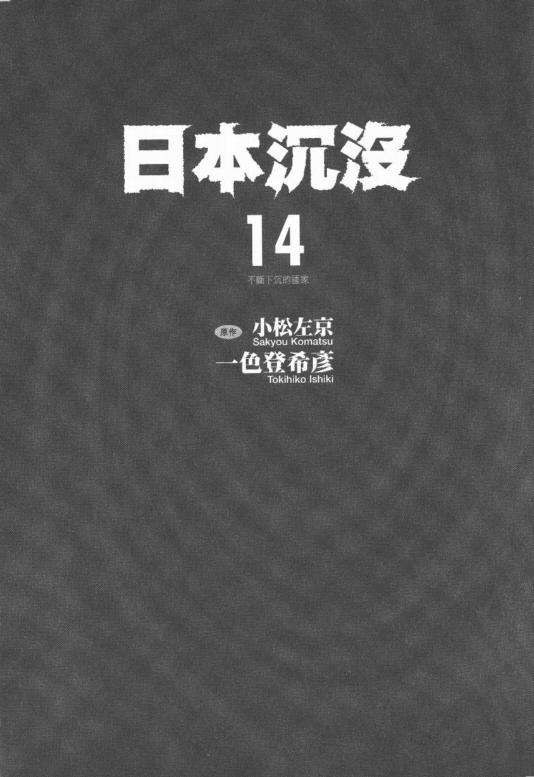 日本沉没 第14卷 第1页