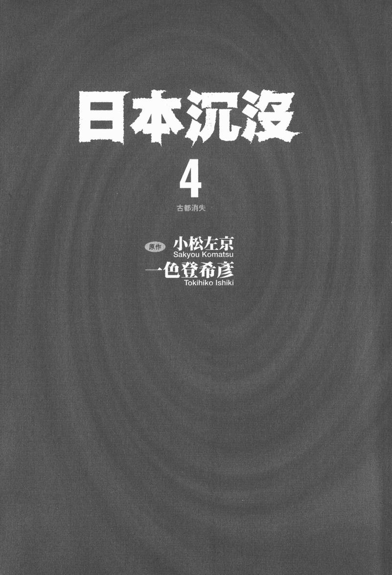 日本沉没第4卷图