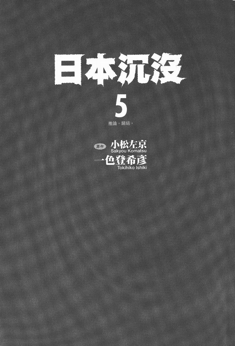 日本沉没第5卷图