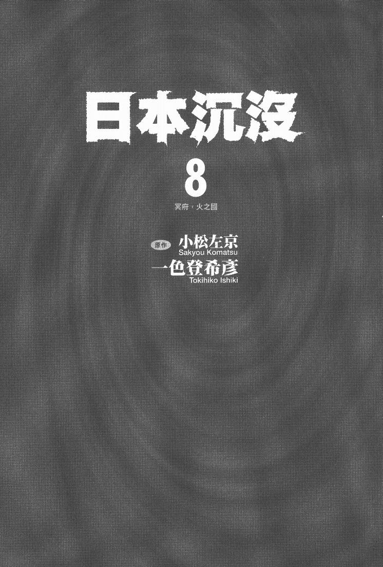 日本沉没第8卷图