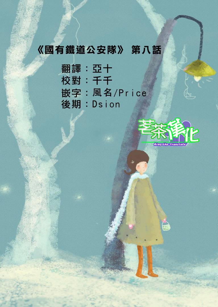 日本国有铁道公安队第8话图