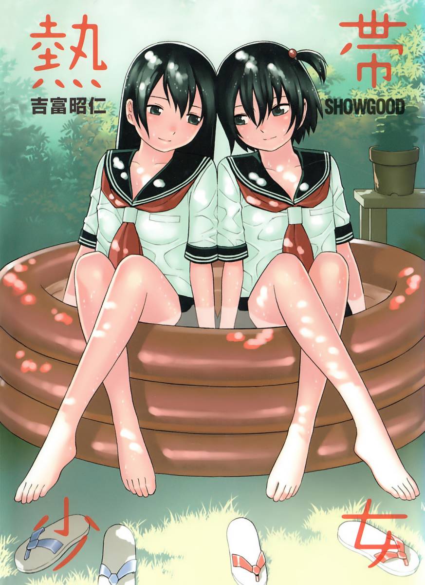 热带少女全1卷图