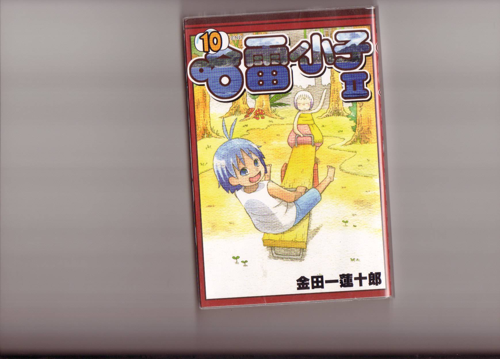 热带雨林的爆笑生活第二部第10卷图