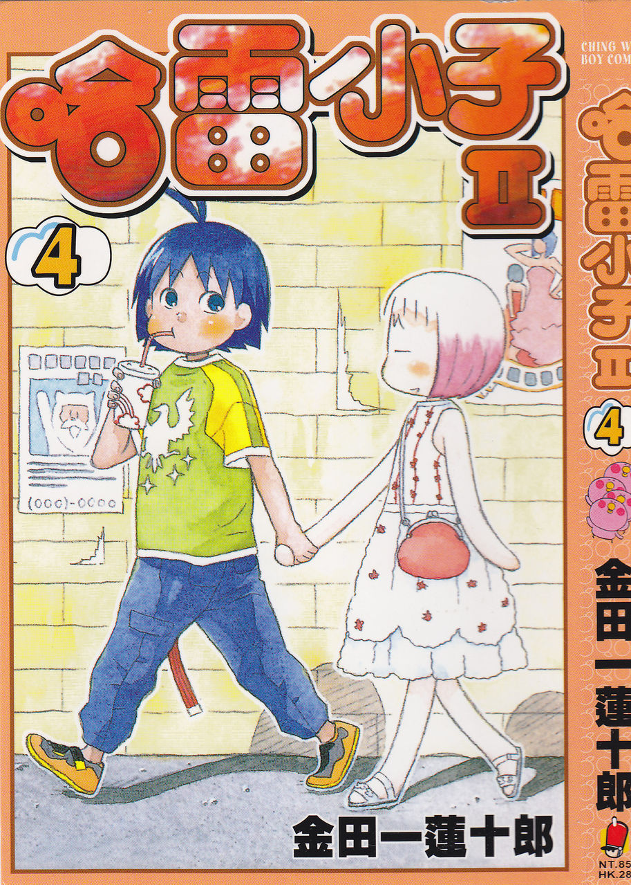 热带雨林的爆笑生活第二部第4卷图