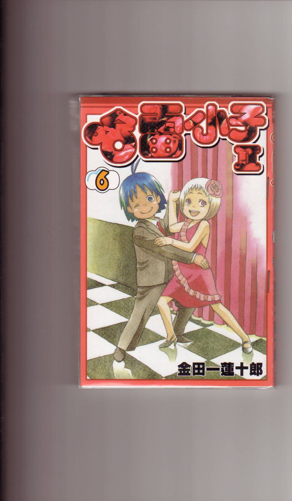 热带雨林的爆笑生活第二部第6卷图