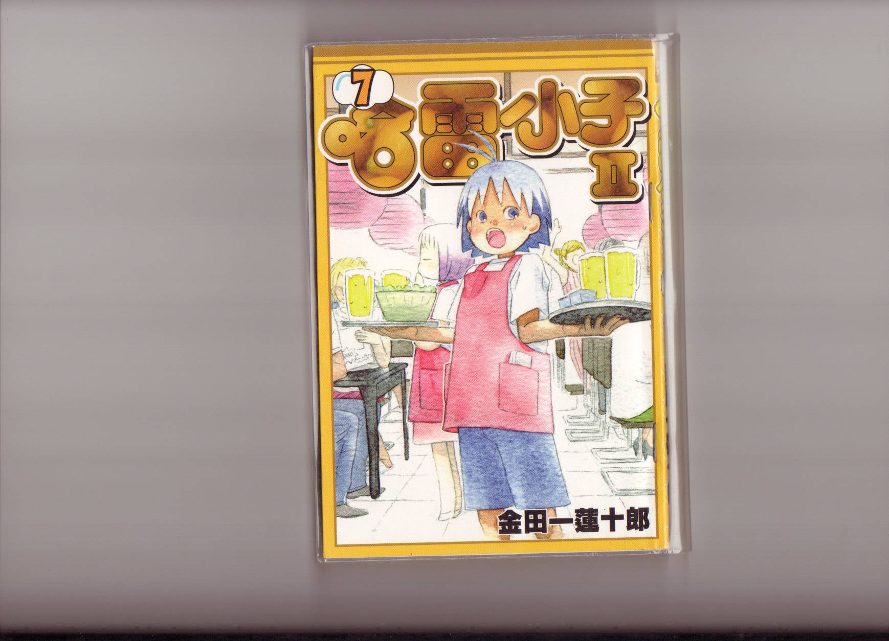 热带雨林的爆笑生活第二部第7卷图