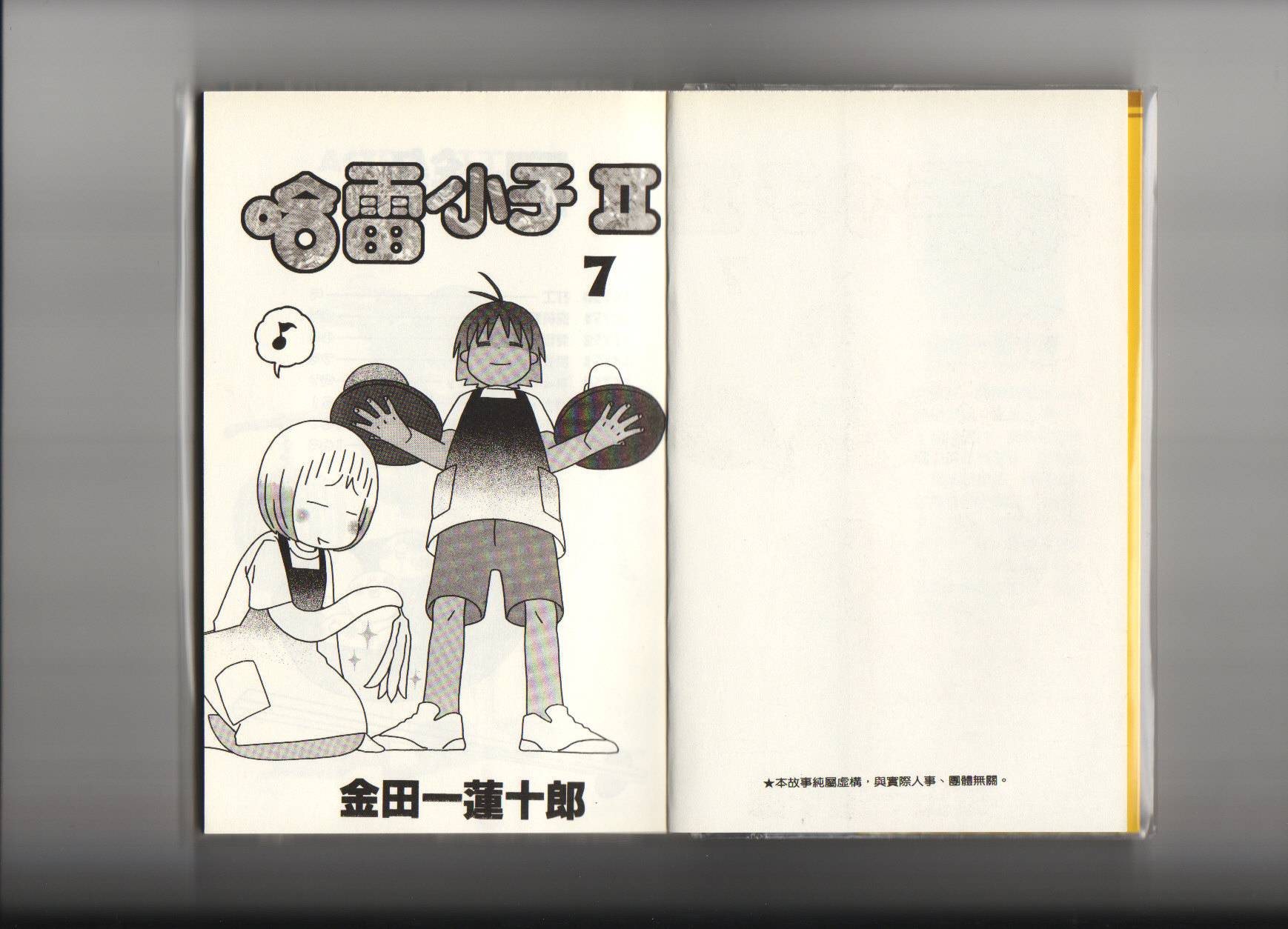 热带雨林的爆笑生活第二部第7卷图