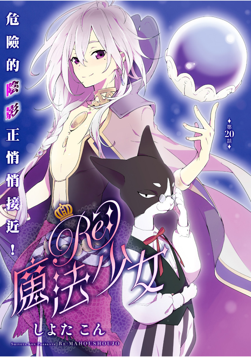 Re：魔法少女第20话图