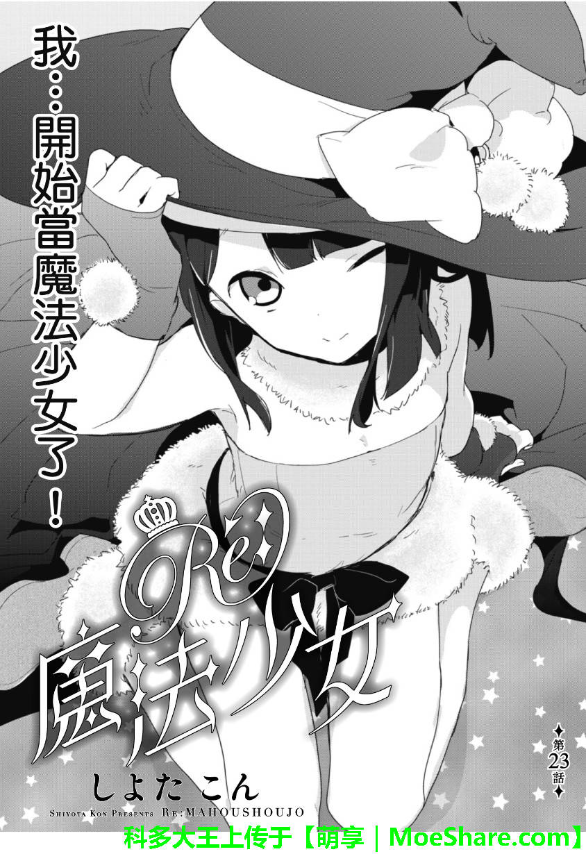 Re：魔法少女第23话图