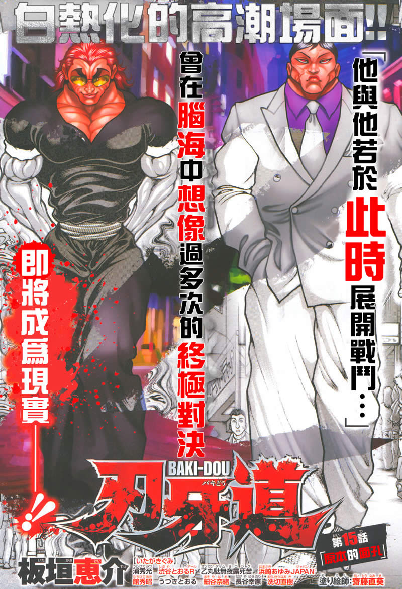 刃牙道 第15话 第0页