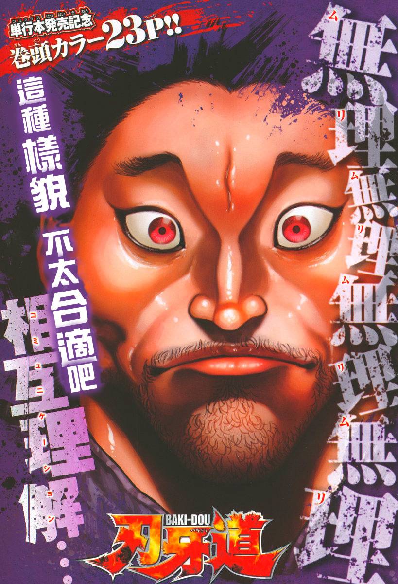 刃牙道 第25话 第0页