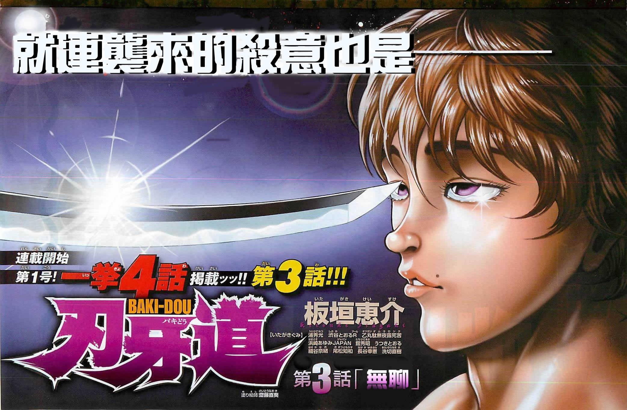 刃牙道 第3话 第0页