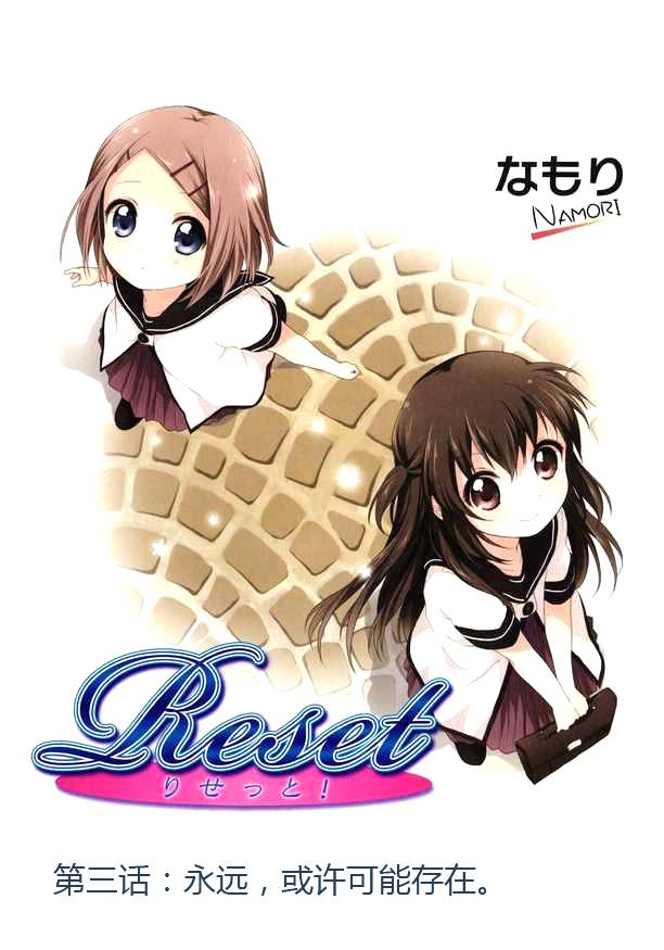 Reset!第3话图