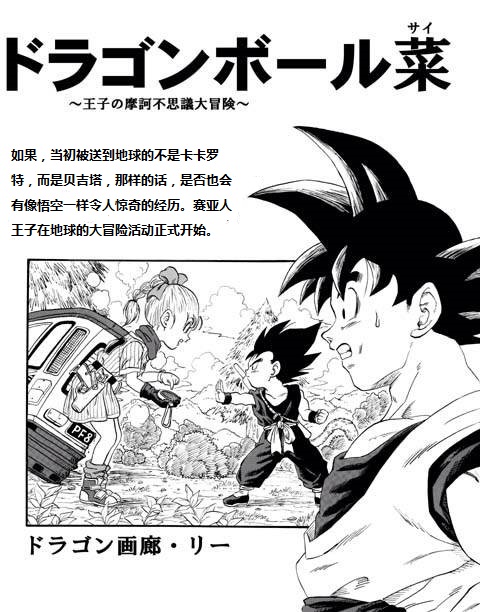 如果当初是贝吉塔被送到地球第1话图