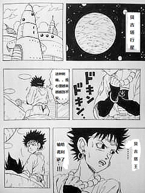 如果当初是贝吉塔被送到地球第2话图