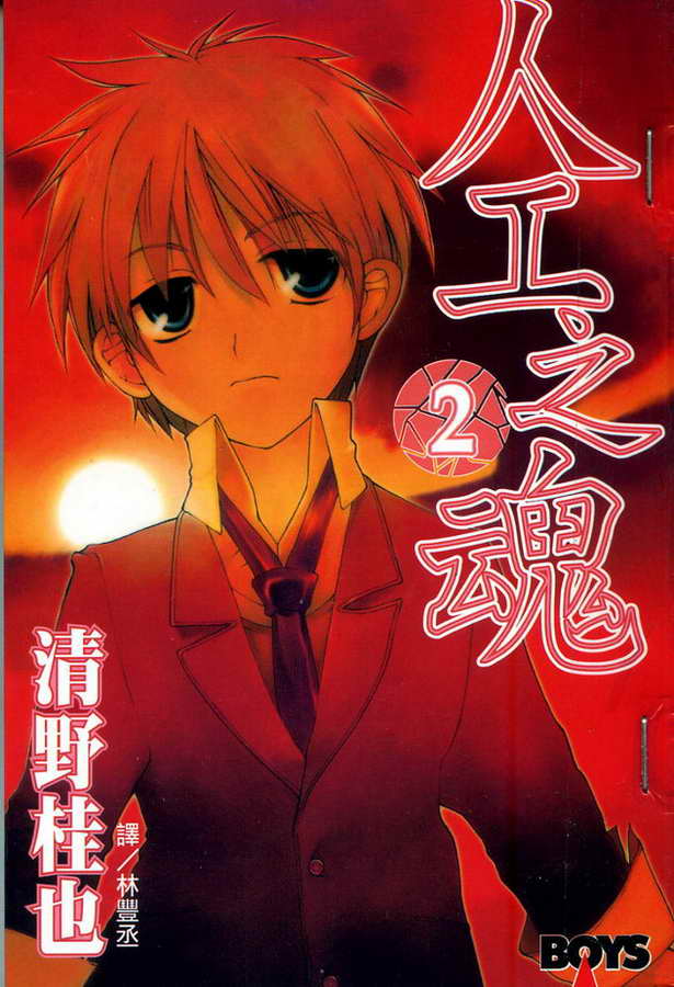 人工之魂第2卷图