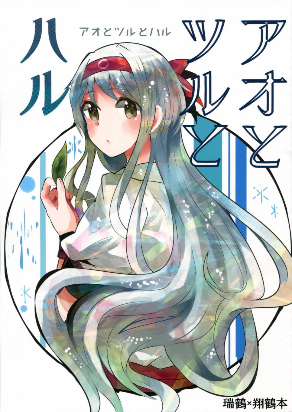 瑞鹤立于春全1话图