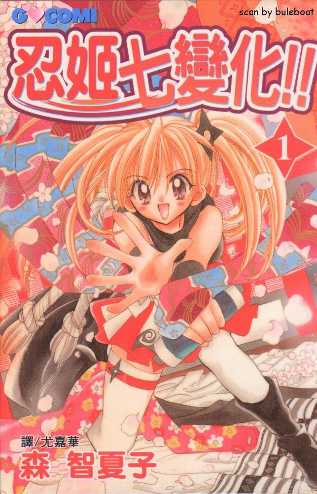 忍姬七变化 第1卷 第0页
