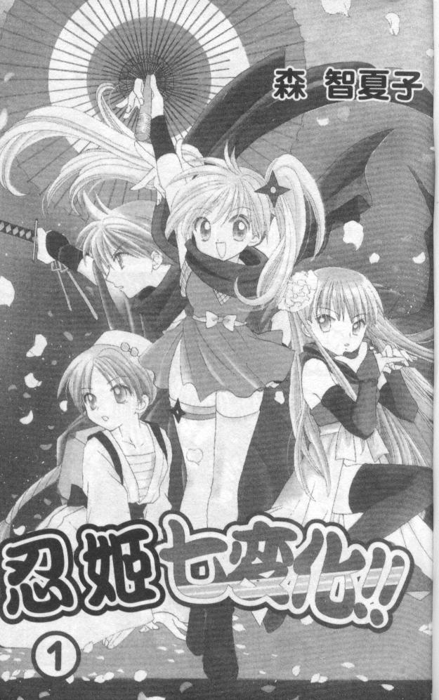 忍姬七变化 第1卷 第4页