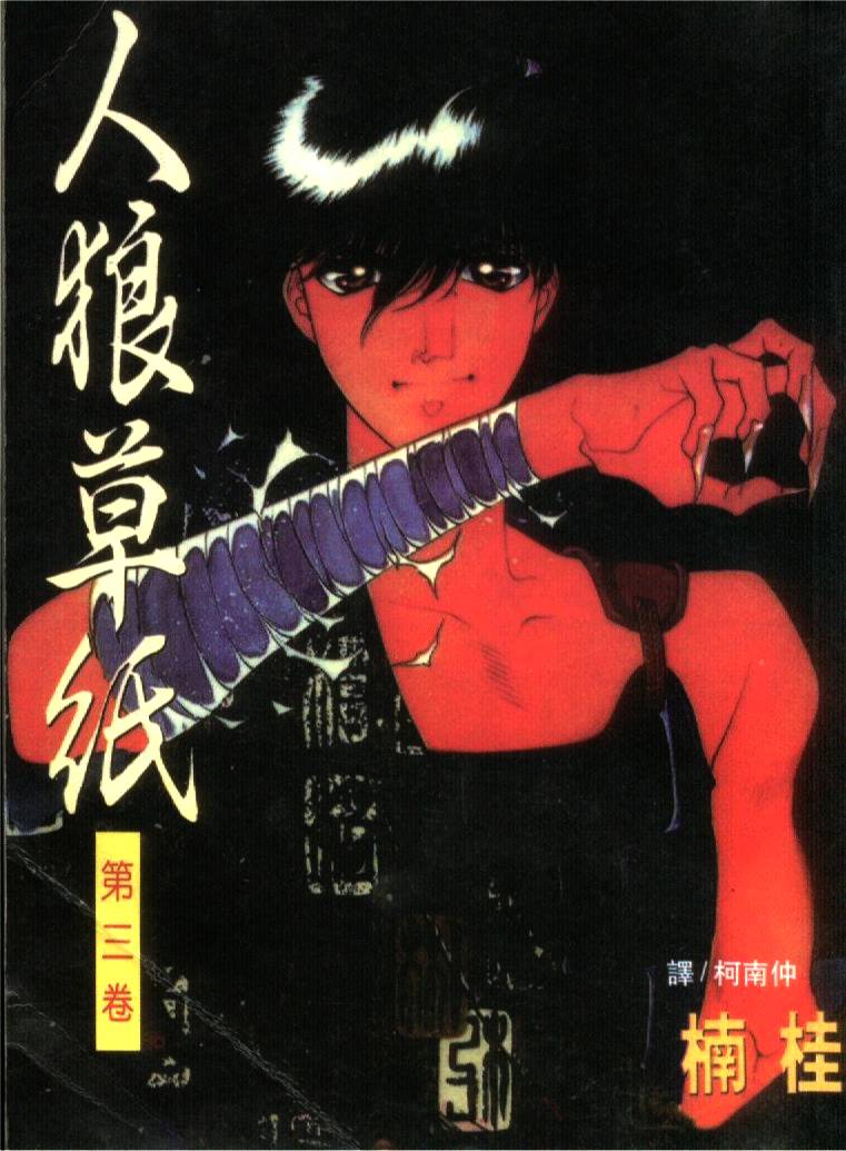 人狼传奇第3卷图