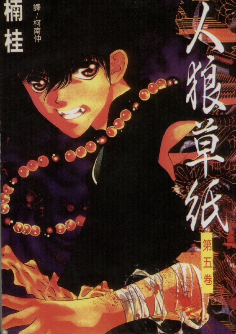 人狼传奇第5卷图