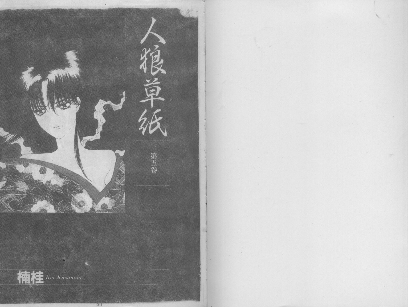 人狼传奇第5卷图