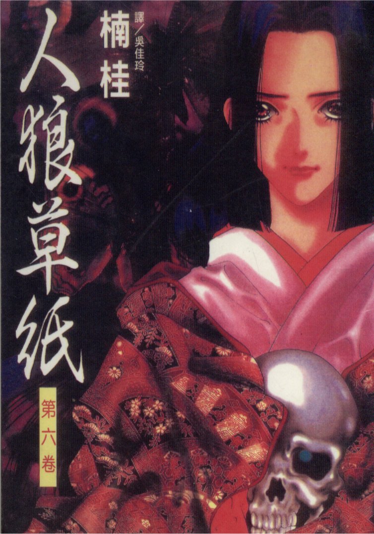 人狼传奇第6卷图