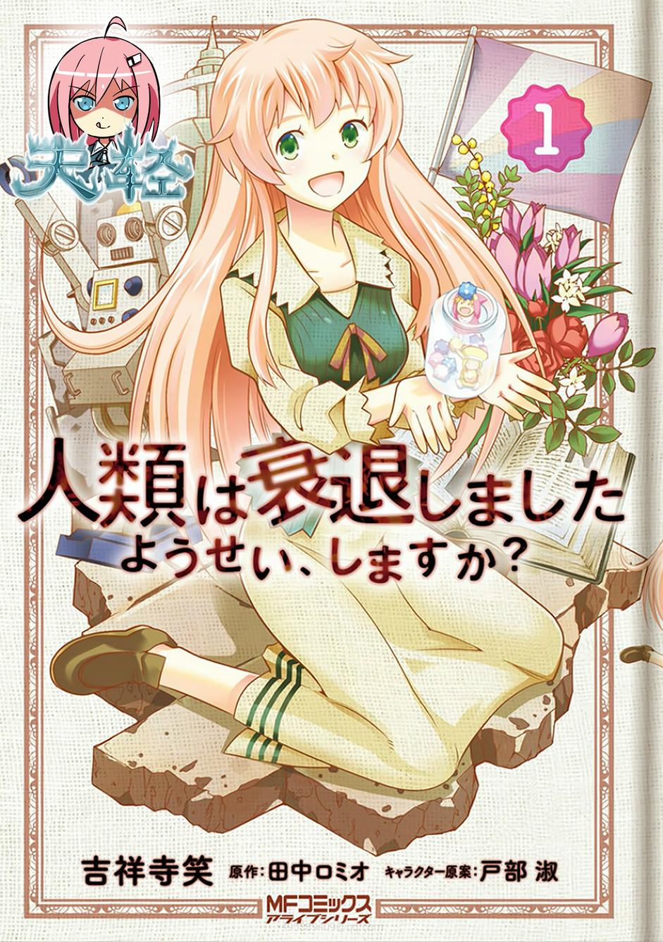 人类衰退之后 要当妖精吗？第1话图