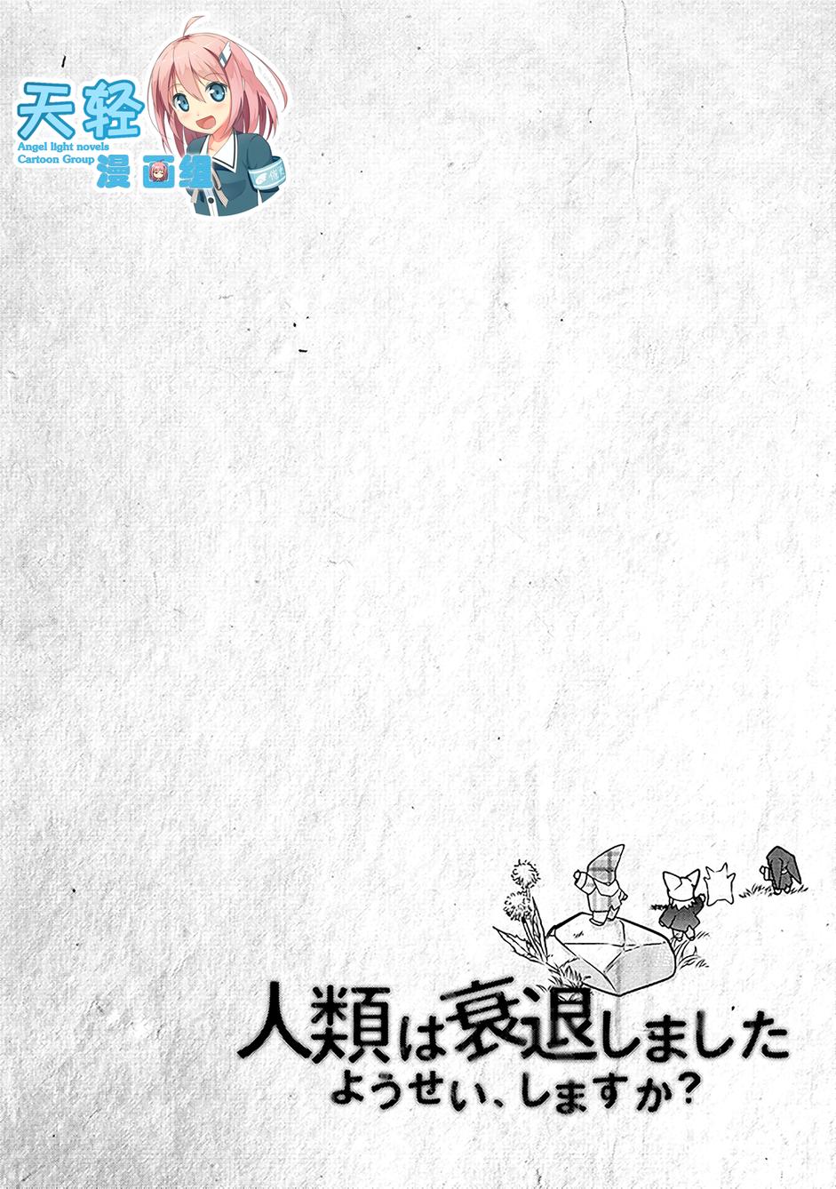 人类衰退之后 要当妖精吗？第7话图