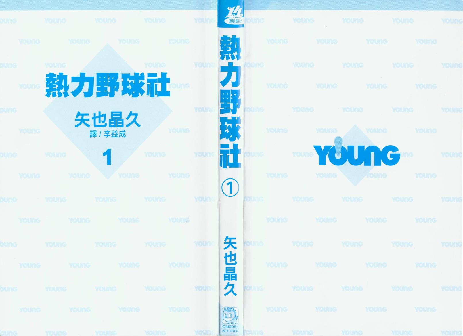 热力野球社 第1卷 第1页