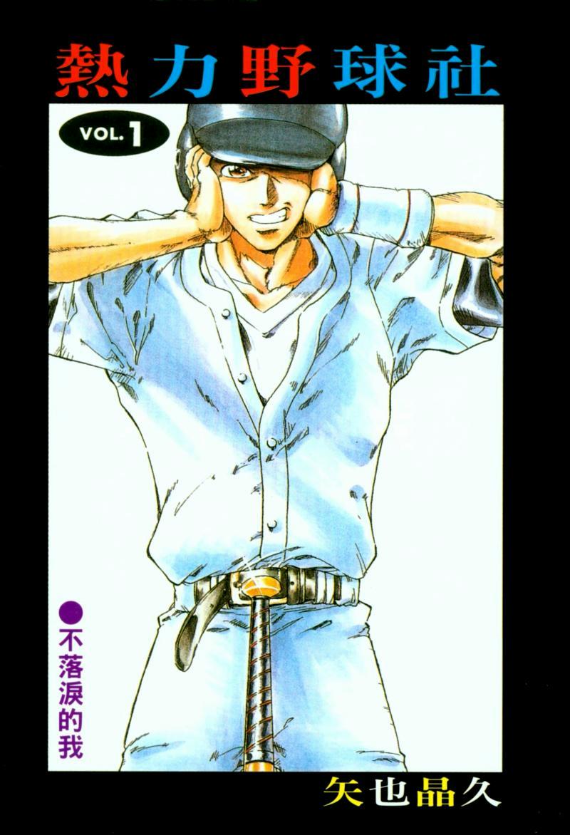 热力野球社 第1卷 第2页